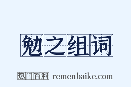 勉之组词是什么意思的图片